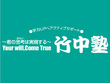 竹中塾 竹中塾